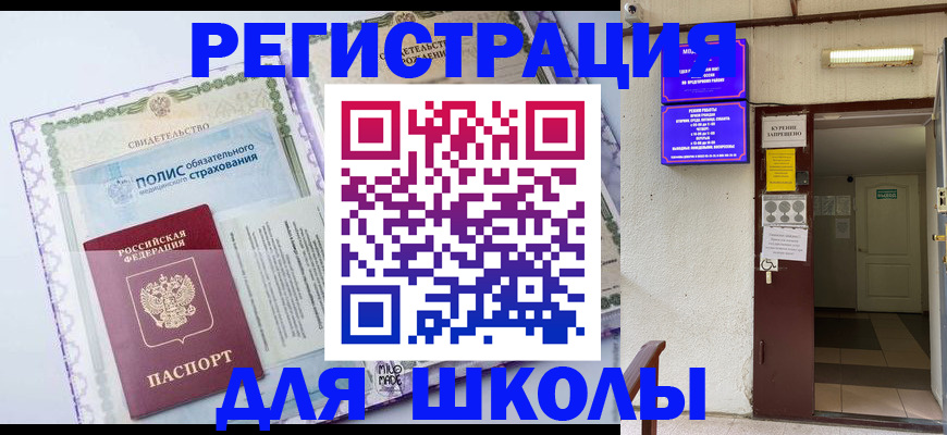 прописка для школы в Подольске