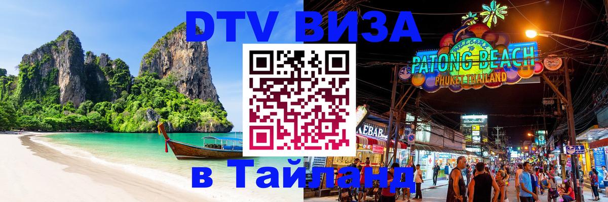 Электронная виза DTV в Тайланд Подольск 